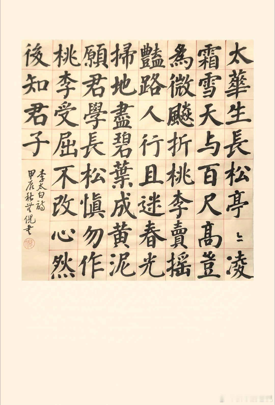 #书法[超话]#太华生长松，亭亭凌霜雪。天与百尺高，岂为微飙折？桃李卖摇艳，路人