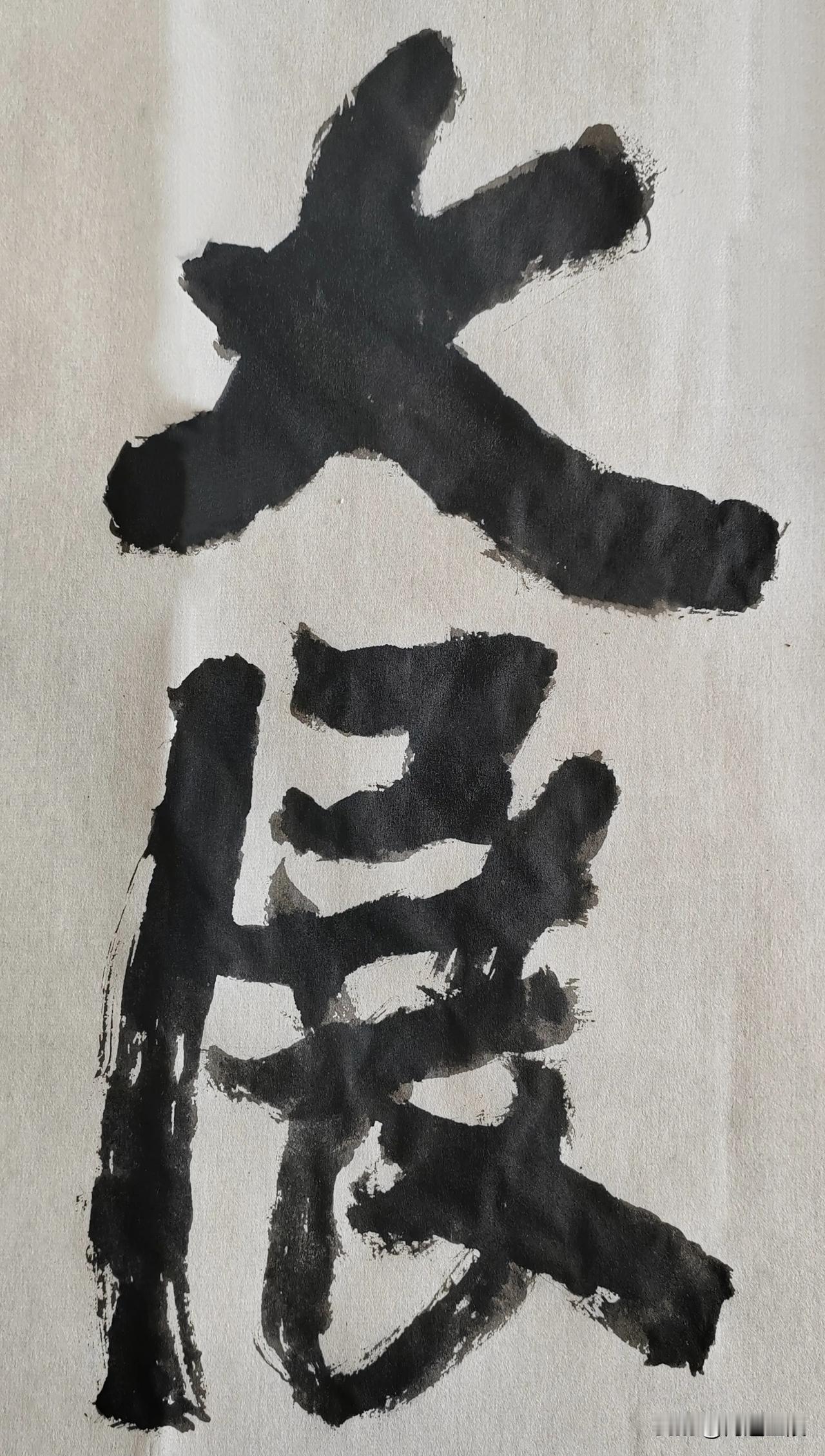 缅怀金陵武中奇先生[玫瑰][玫瑰]