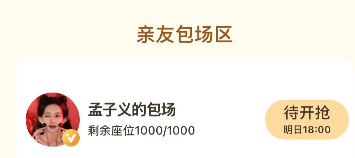 孟子义又在给百花杀攒包场了