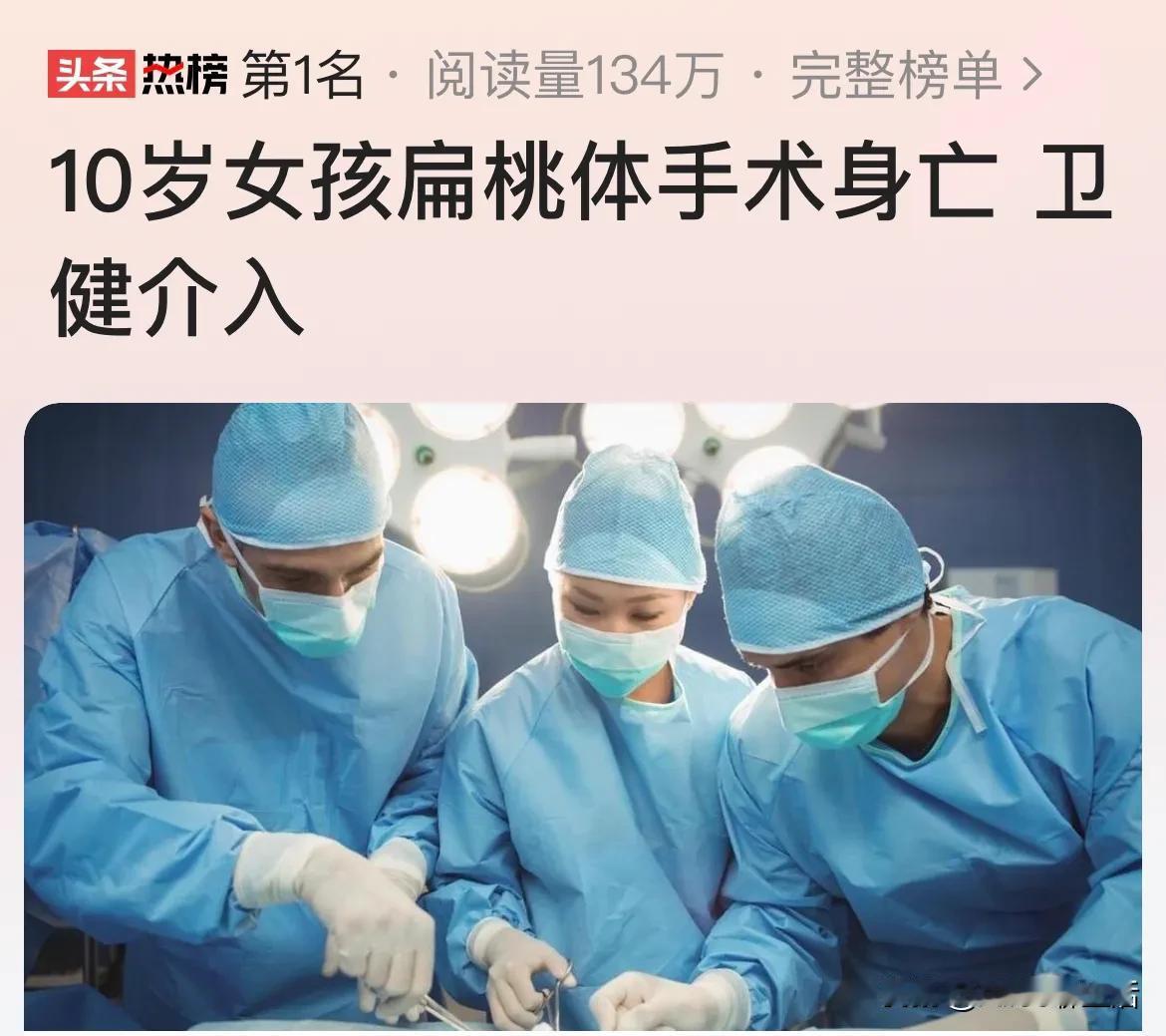 10岁女孩扁桃体小手术
结果却没能活着出来

汤妈妈多希望这是恶梦一场！
回想那