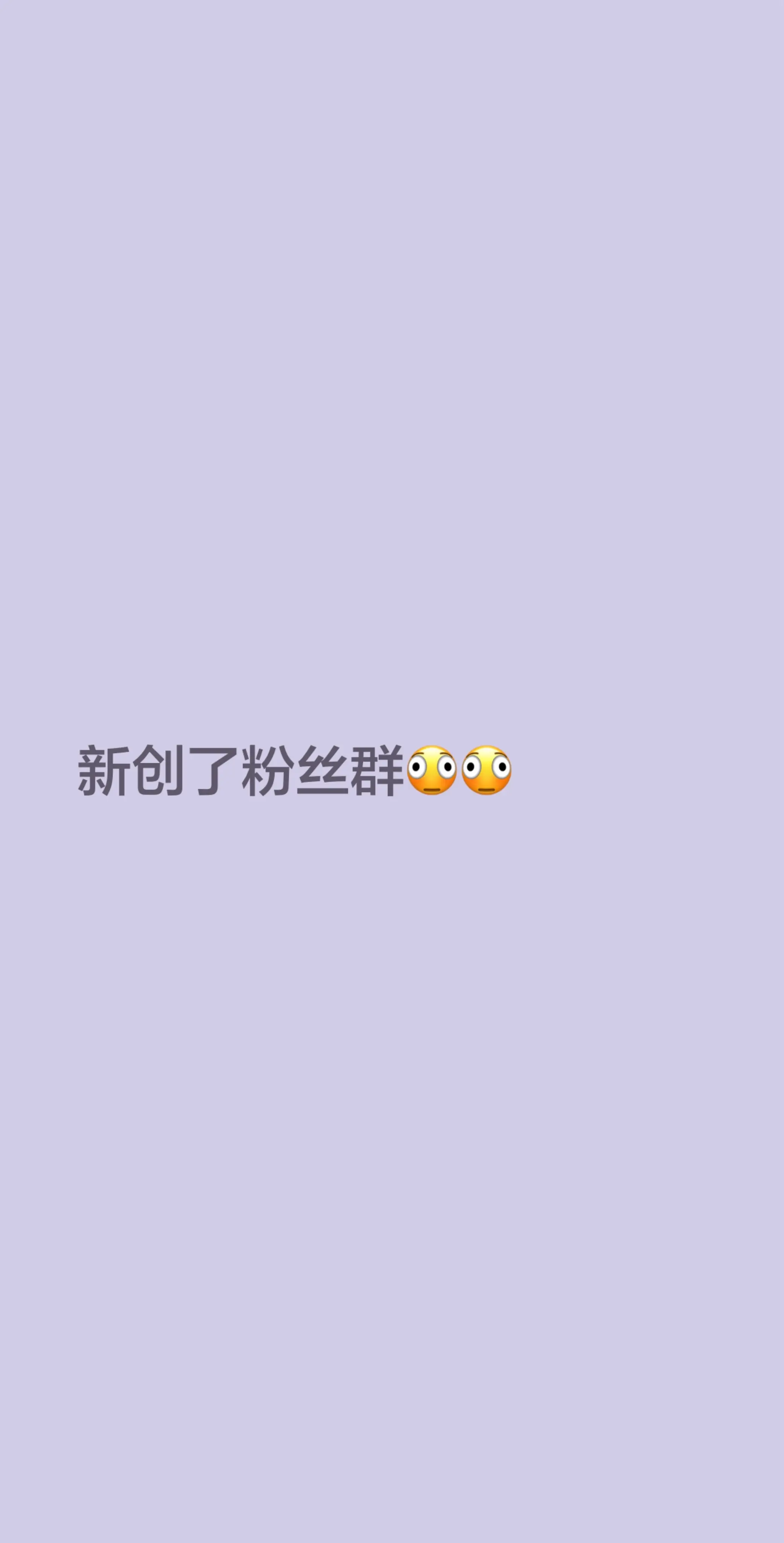 来自 新创了粉丝群🫪🫪