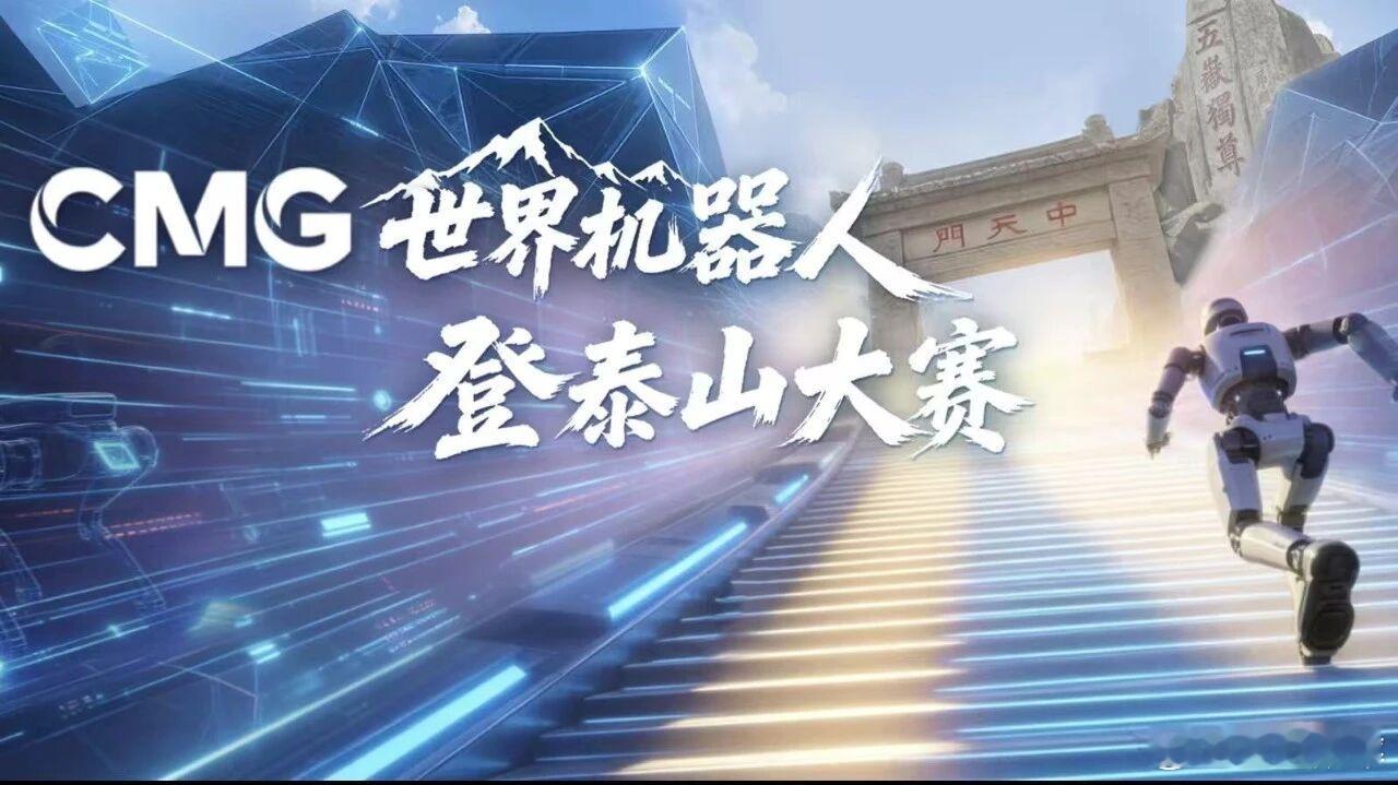 首届CMG世界机器人登泰山大赛，开放报名通道昨天，首届CMG世界机器人登泰山大赛