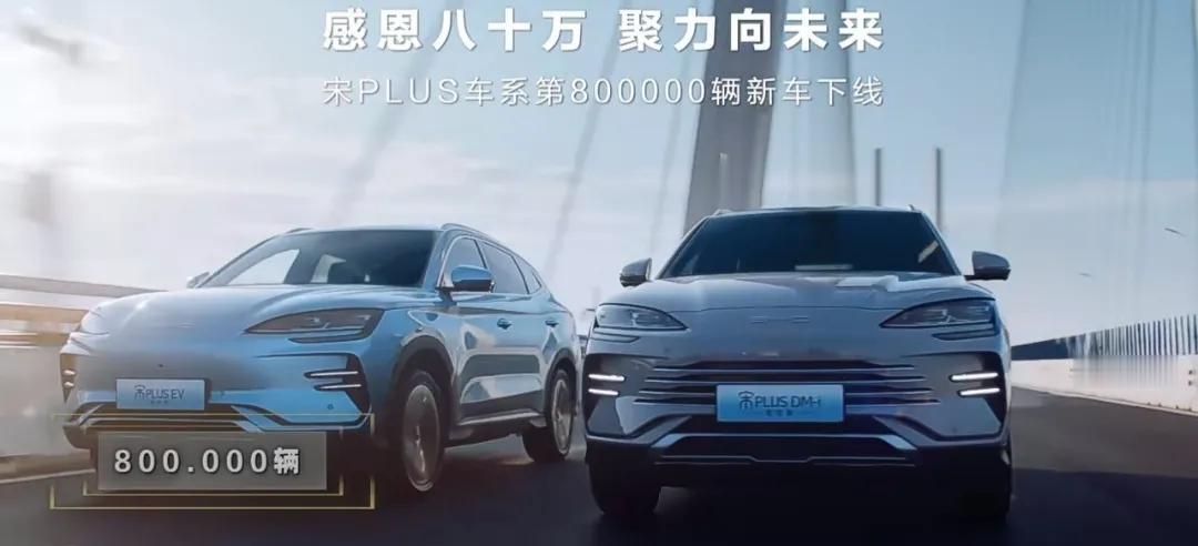 1月3日，比亚迪宋PLUS车系将迎来第80万辆新车下线！宋PLUS是2021年推
