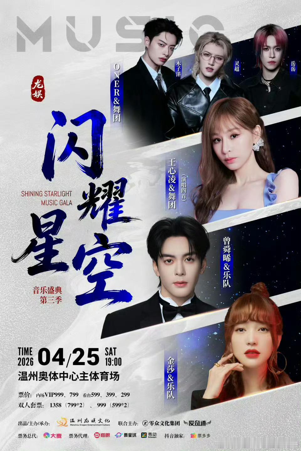 曾舜晞龙娱闪耀星空音乐盛典第三季官宣！温州见👏 