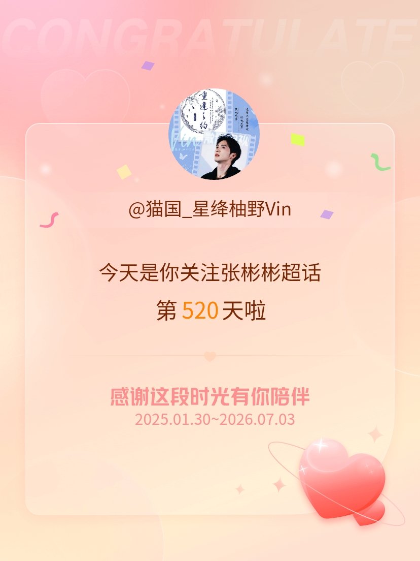 张彬彬正在输入 zbb张彬彬以后还可以陪你更多的520天，这份爱一直都在张彬彬余