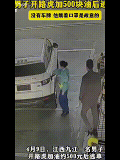 路虎车主花式逃油费，心思缜密结局堪忧
 2026年4月9日，江西九江涌泉服务区加