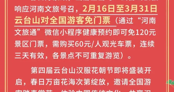 河南|2月16号起，河南多家景区向全国人民免门票啦