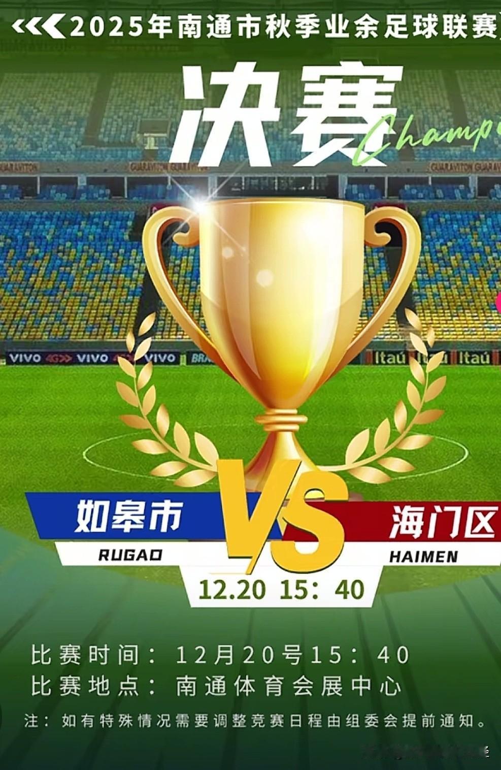 通超决赛时间定了，下周六下午3点40分。有意思的是，这天是冬至前一天，很多南通人