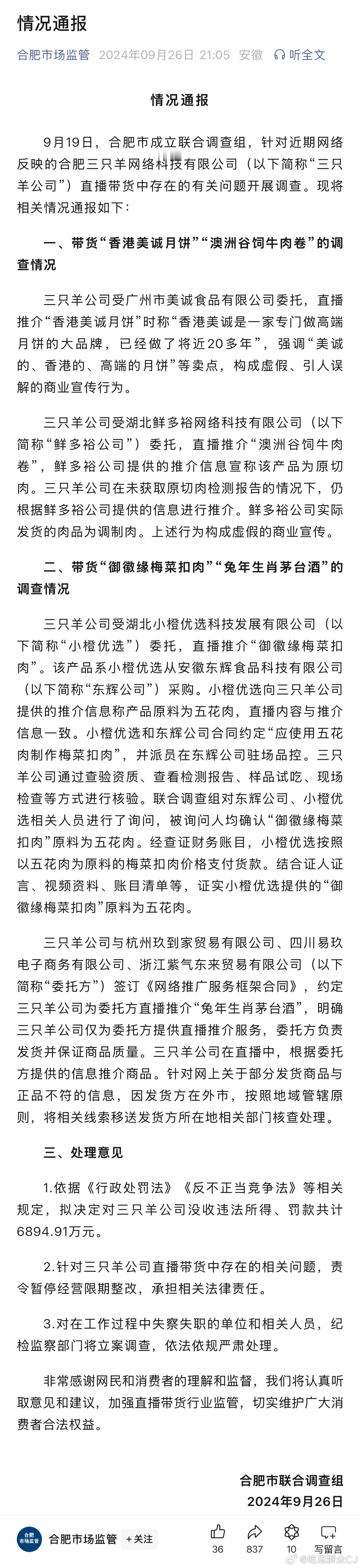 合肥市场监管就三只羊直播带货中存在的相关问题做出通报：三只羊受广州美诚所托带货月
