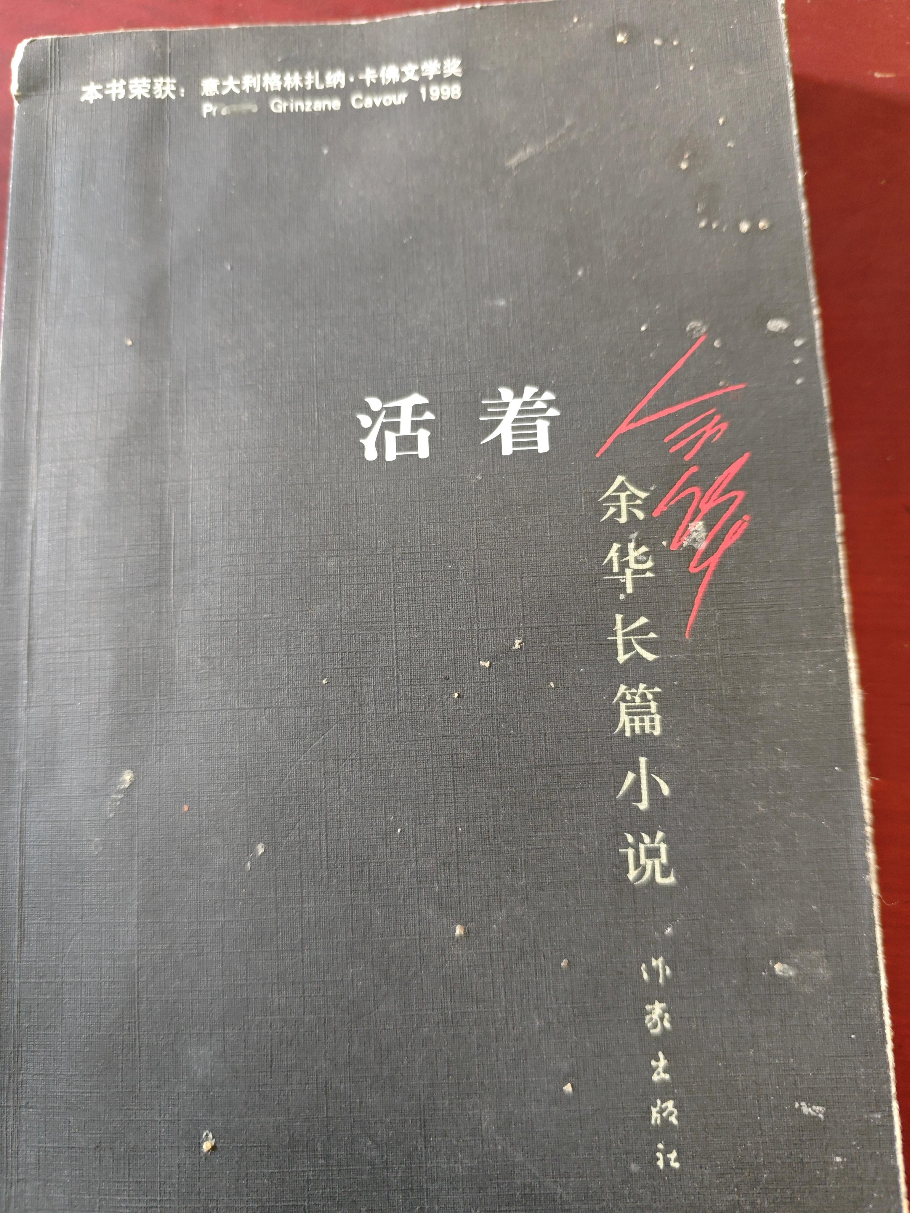 今天想给大家分享的是余华老师的书籍《活着》。这本书又看了挺多遍，第一次读的时候没