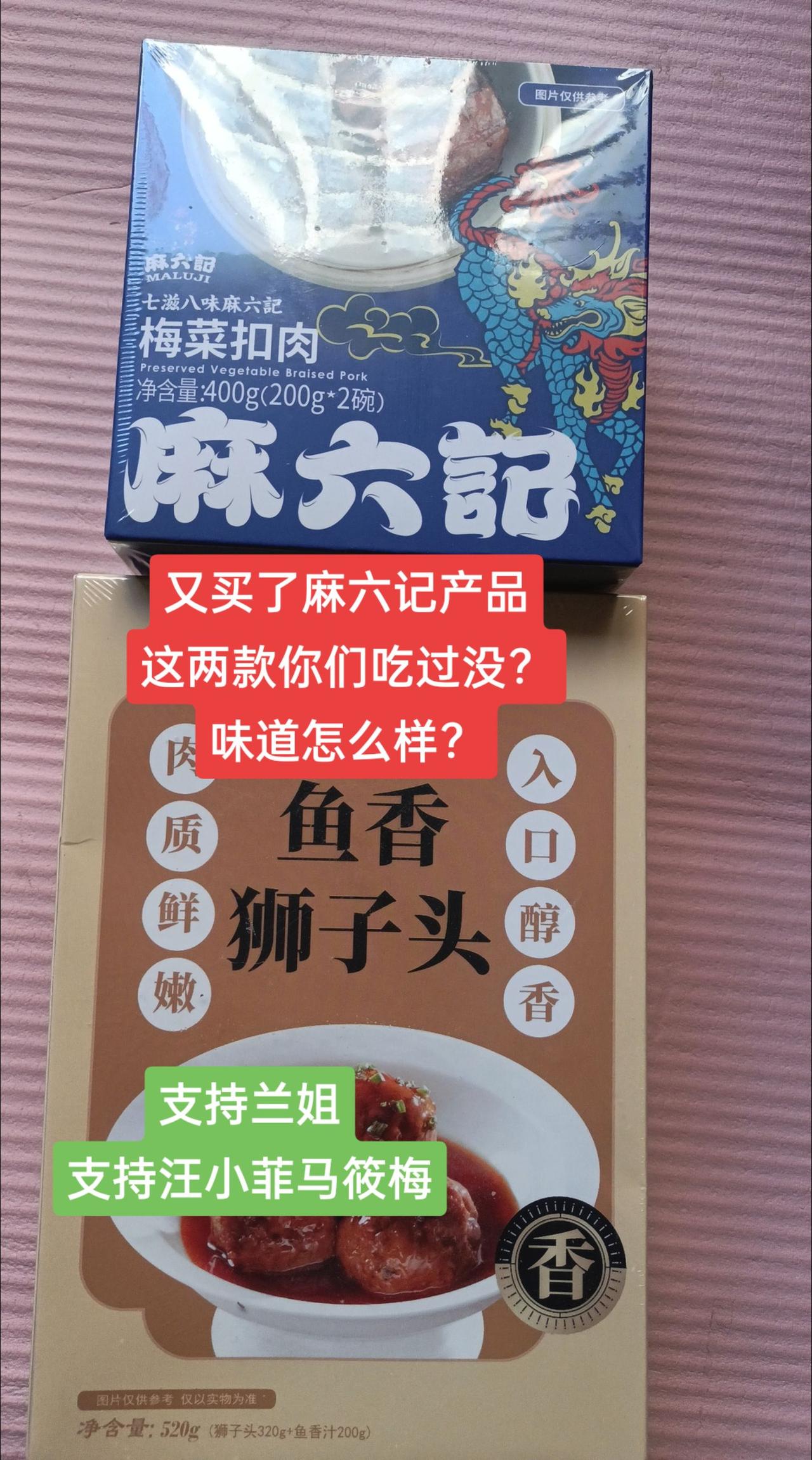 一直是兰姐的粉丝，吃了好几年麻六记酸辣粉。麻六记四周年，这次尝尝这两款。你们吃过