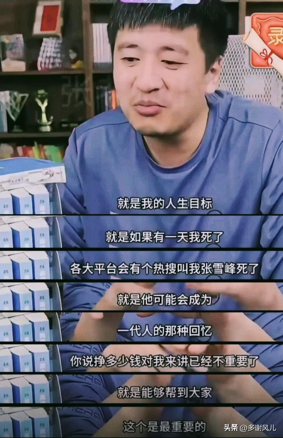 张雪峰老师一语成谶！
张雪峰老师曾经在直播间谈过关于自己的死亡，他是这样说的：