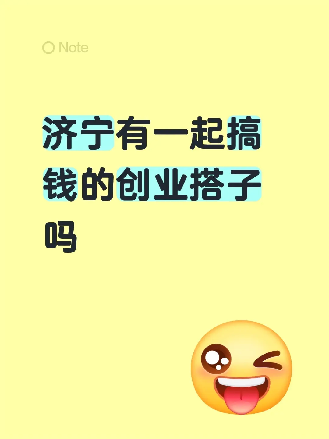 创业。 济宁有一起搞钱的创业搭子吗