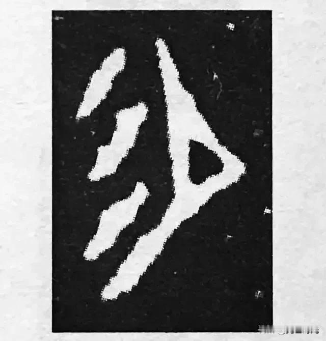 “困”中首想是“易”，又何常容易？
​
​今晚静读宋代玉应麟的《困学纪闻》时，发