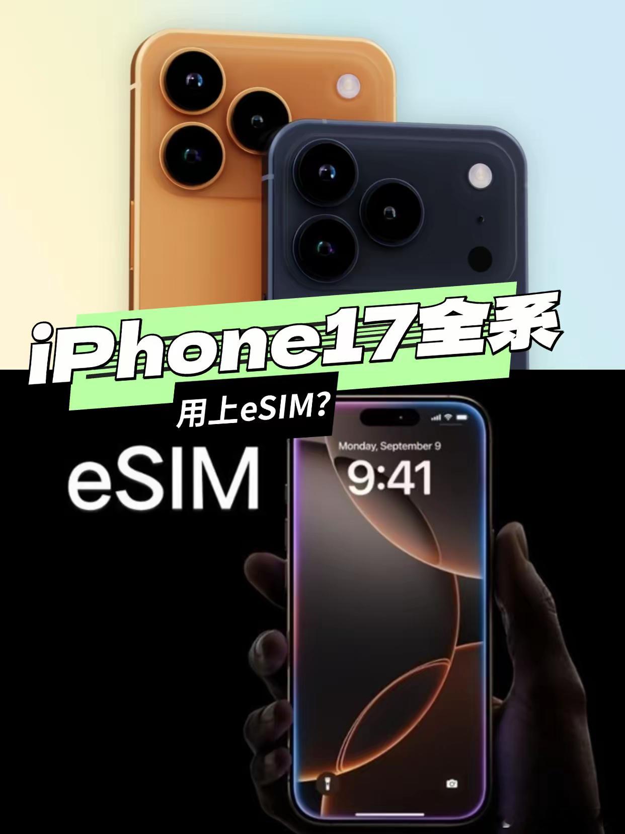 国行版iPhone或将迈入无卡时代iPhone 17系列中除Air外都会保留传统