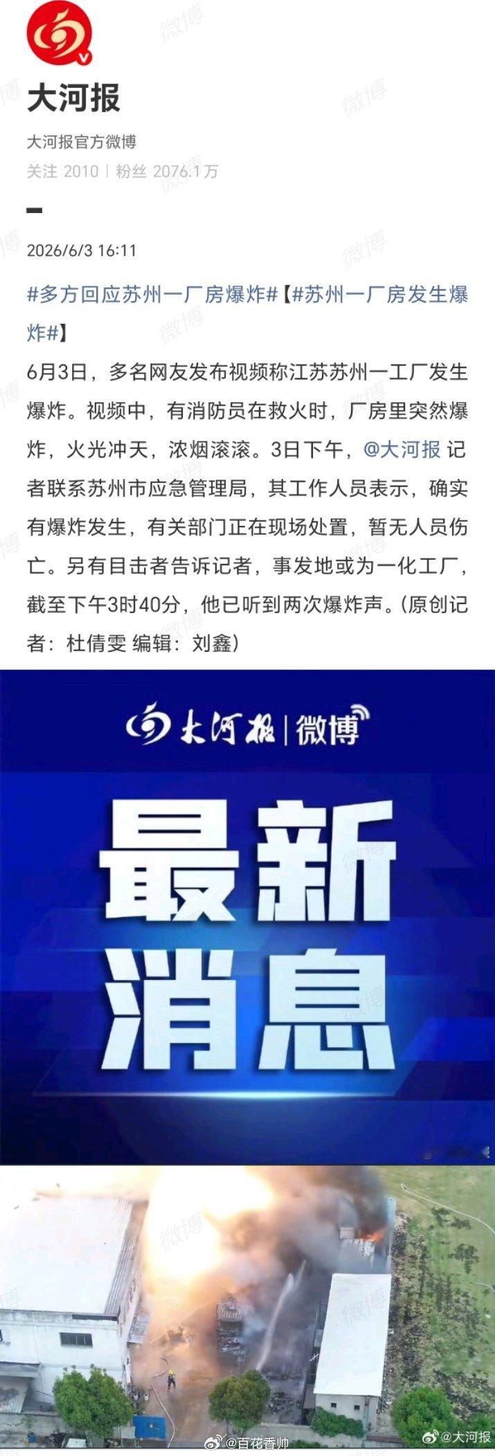 甪直爆炸苏州一厂房突发爆炸，现场火光冲天，幸得有关部门迅速处置，暂无人员伤亡。向