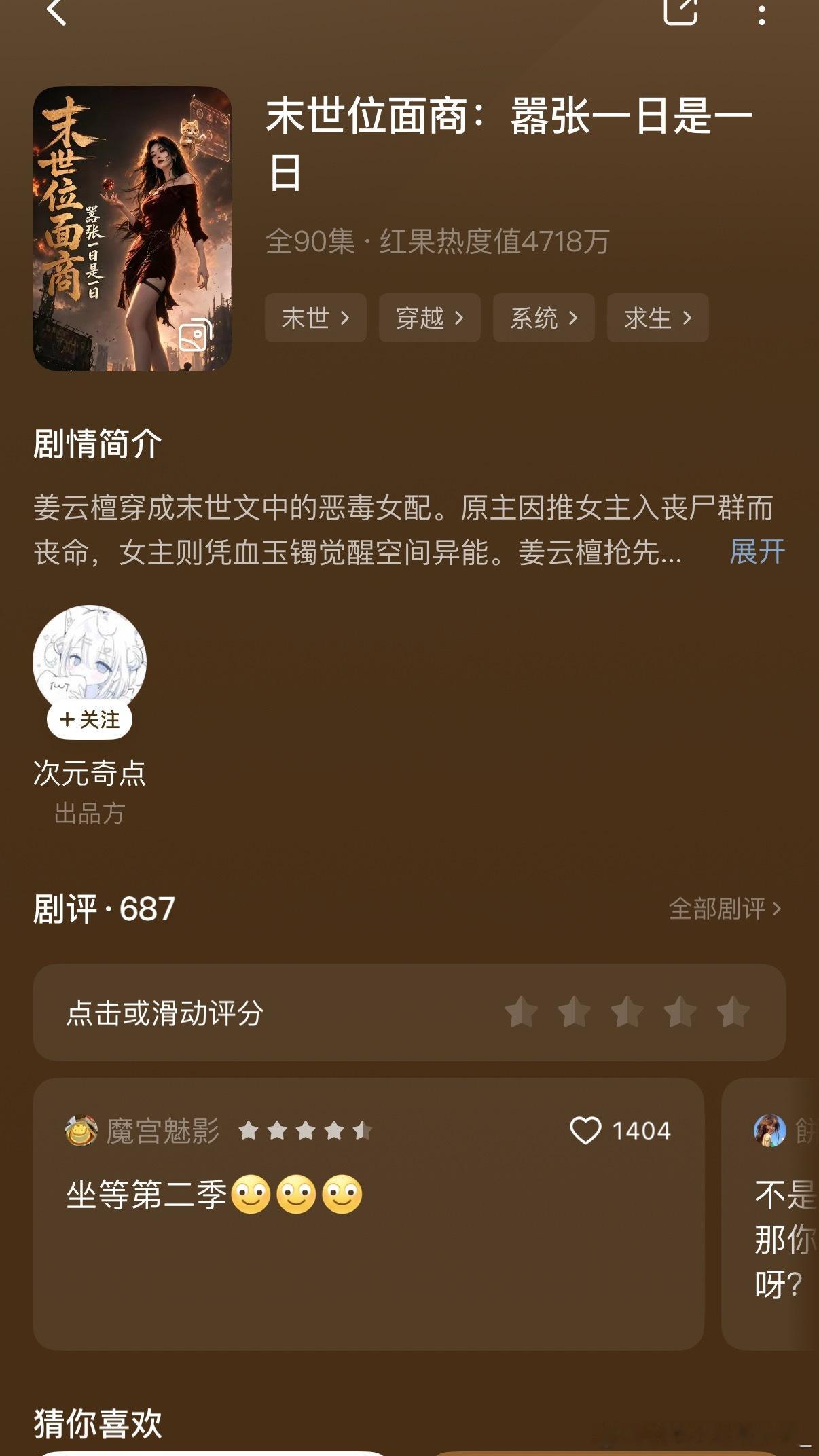 那我可要说了因为看了这个漫剧，直接去看小说了，小说看了一半多了，太好看了，爱看末