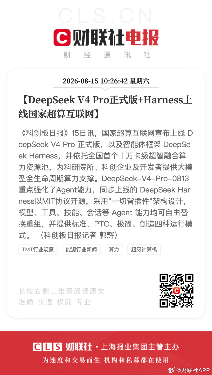 【DeepSeek V4 Pro正式版+Harness上线国家超算互联网】《科创