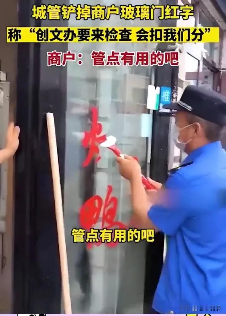城管铲掉商户玻璃门红字，就因为创文办要来检查，不铲就扣分？商户一句“管点有用的吧