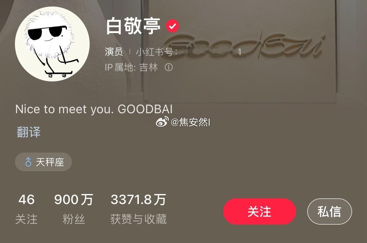 白敬亭不仅🍠有900w粉丝，每一篇书局也很好 