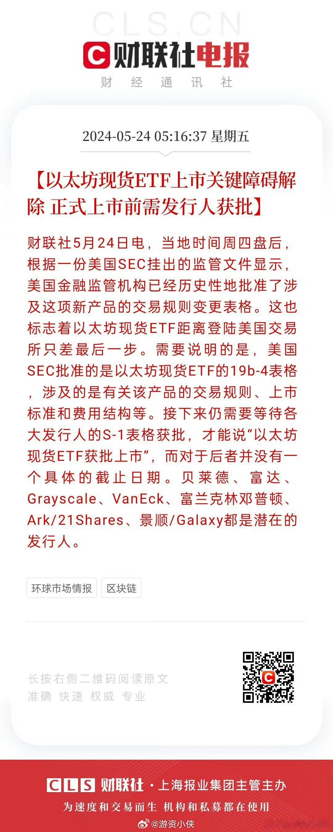 以太坊现货ETF上市关键障碍解除 正式上市前需发行人获批马上也要上市了 ​​​