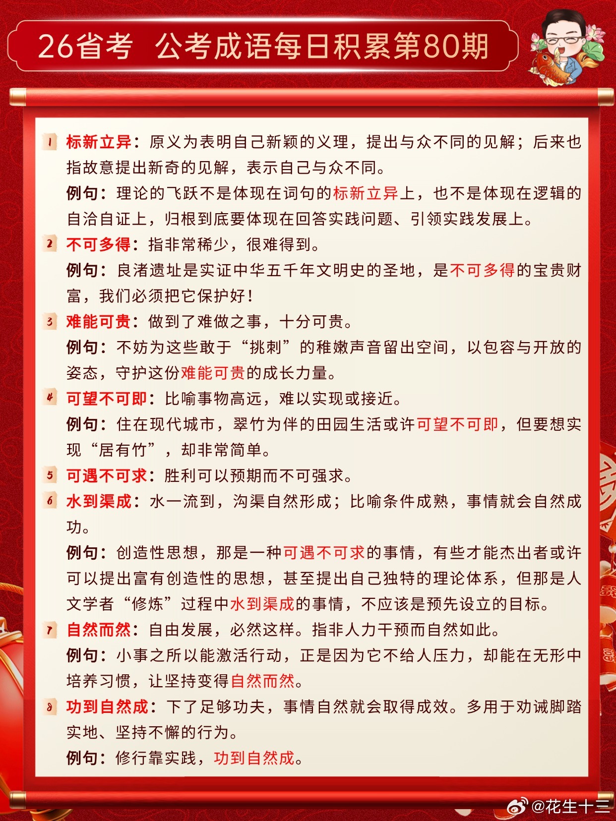 26省考成语积累第80天标新立异 不可多得 难能可贵 可望不可即可遇不可求 水到