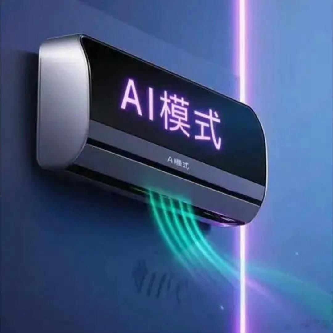 AI空调和普通空调有啥不同无需手动反复调节。 