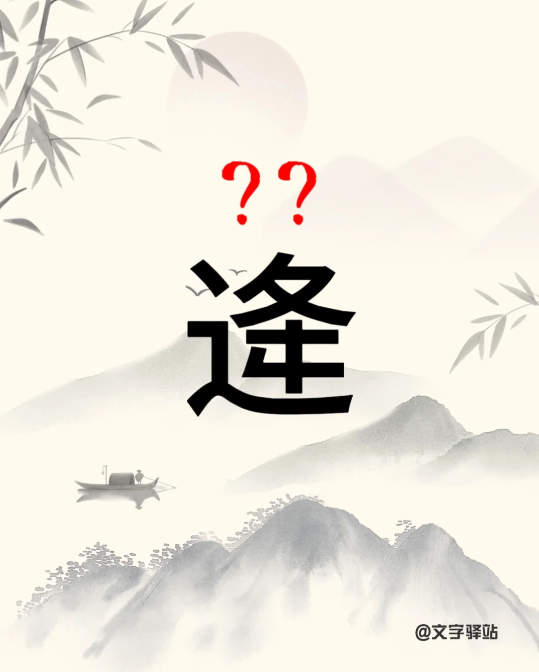 “逄”字你读对了吗