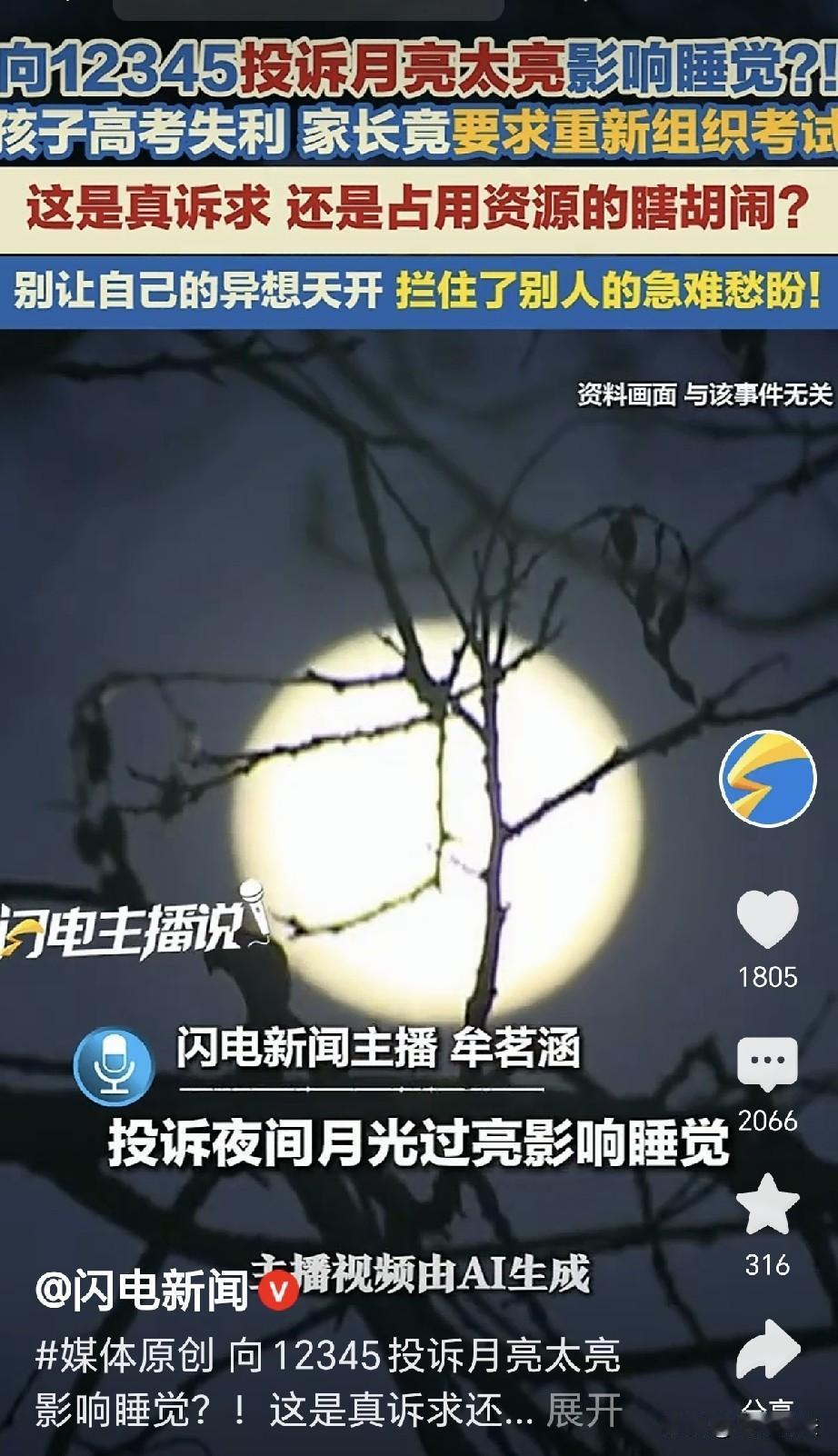 “活久见了！”有人拨打12345政务热线，说月亮太亮，影响他睡觉，希望有关部门处