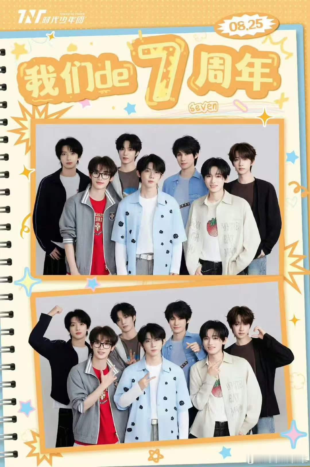 时代少年团我们的7周年合照时代少年团的七周年合照 七周年啦 