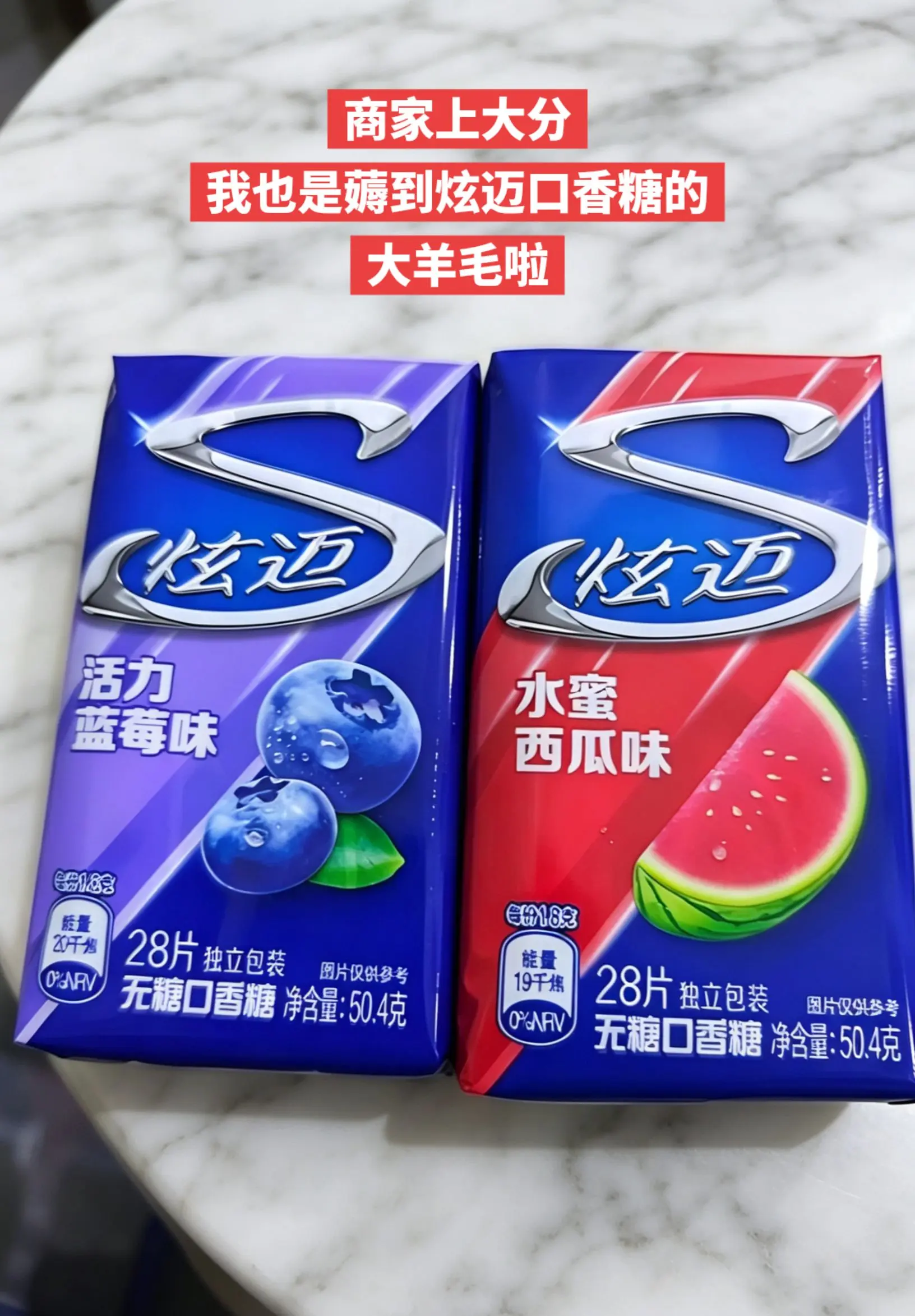 炫迈口香糖，你的权威我后知后觉。