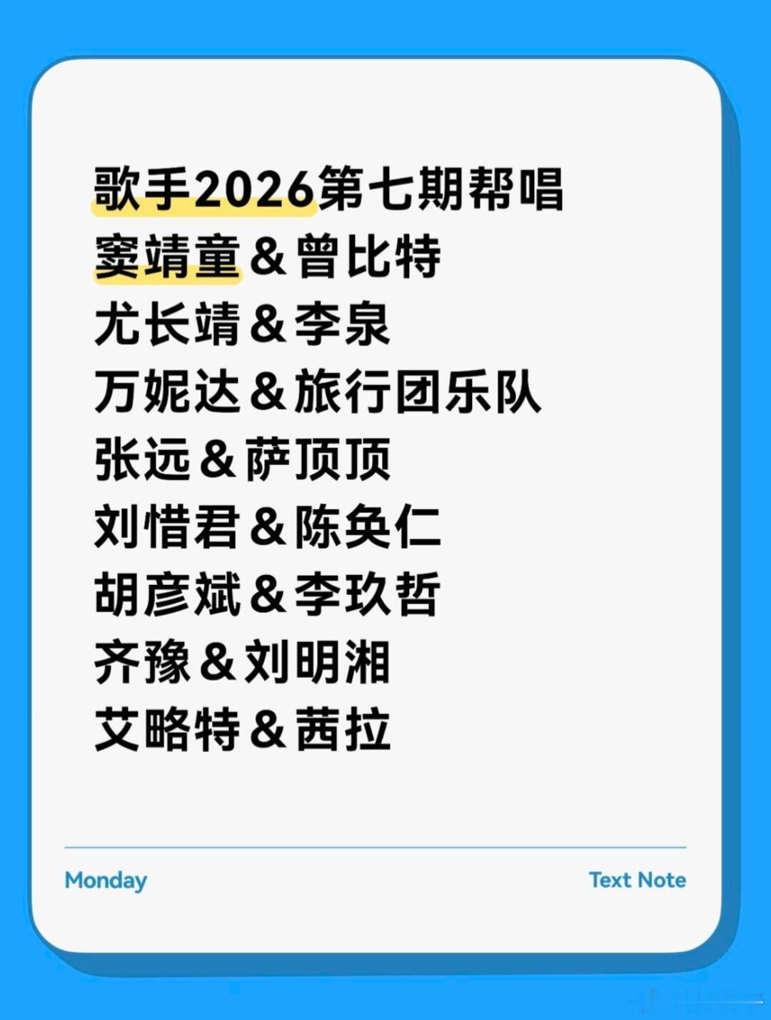 歌手2026第七期联名赛帮唱🍉窦靖童＆曾比特尤长靖＆李泉万妮达＆旅行团乐队张远