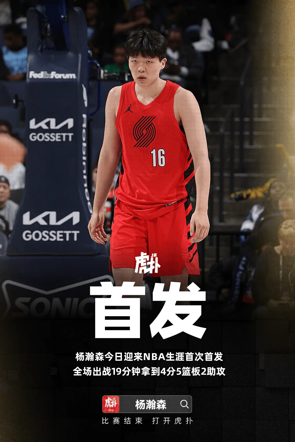 生涯首次首发！杨瀚森出战19分钟，5中2得到4分5篮板2助攻NBA常规赛，开拓者