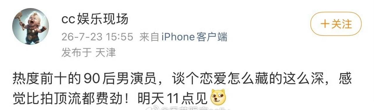 明天有🍉说是热度前十的90后男演员恋情 
看起来流量很浅的样子[柯基]
90生