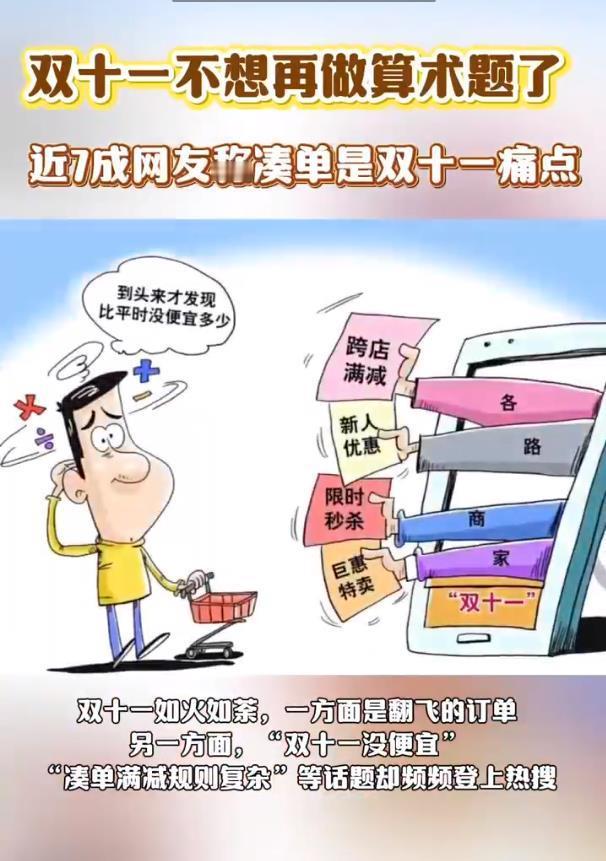 近7成网友称凑单是双十一痛点双十一凑单疲劳背后，是消费理性对营销算法的反噬。当消