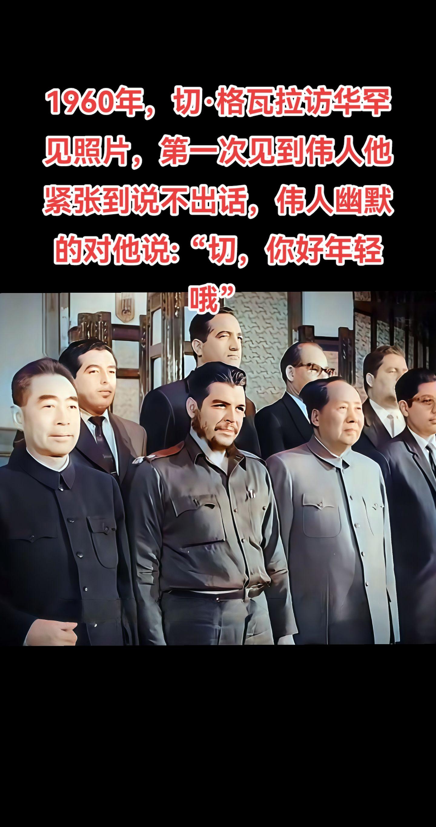 1960年，“红色罗宾汉”切·格瓦拉见到了自己的偶像，他说:“在伟人面...