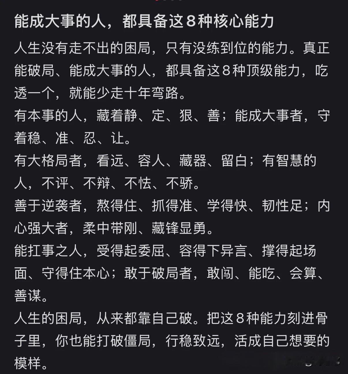 能成大事的人都具备这8种核心能力。[祈祷]这些人不是天生多厉害，而是经过后天的打