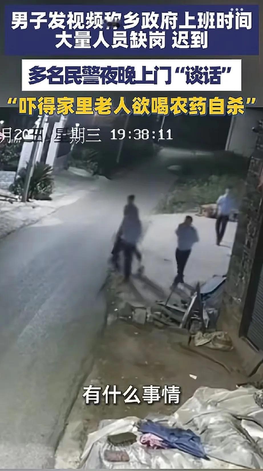 白天缺岗，晚上却来个登门拜访，意欲何为？
近日，有人发视频表示某地乡镇办事处上班