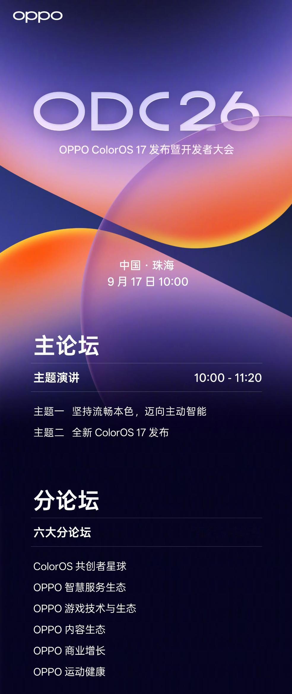来了，ColorOS 17定档9月17。也是2026 OPPO开发者大会。坚持流