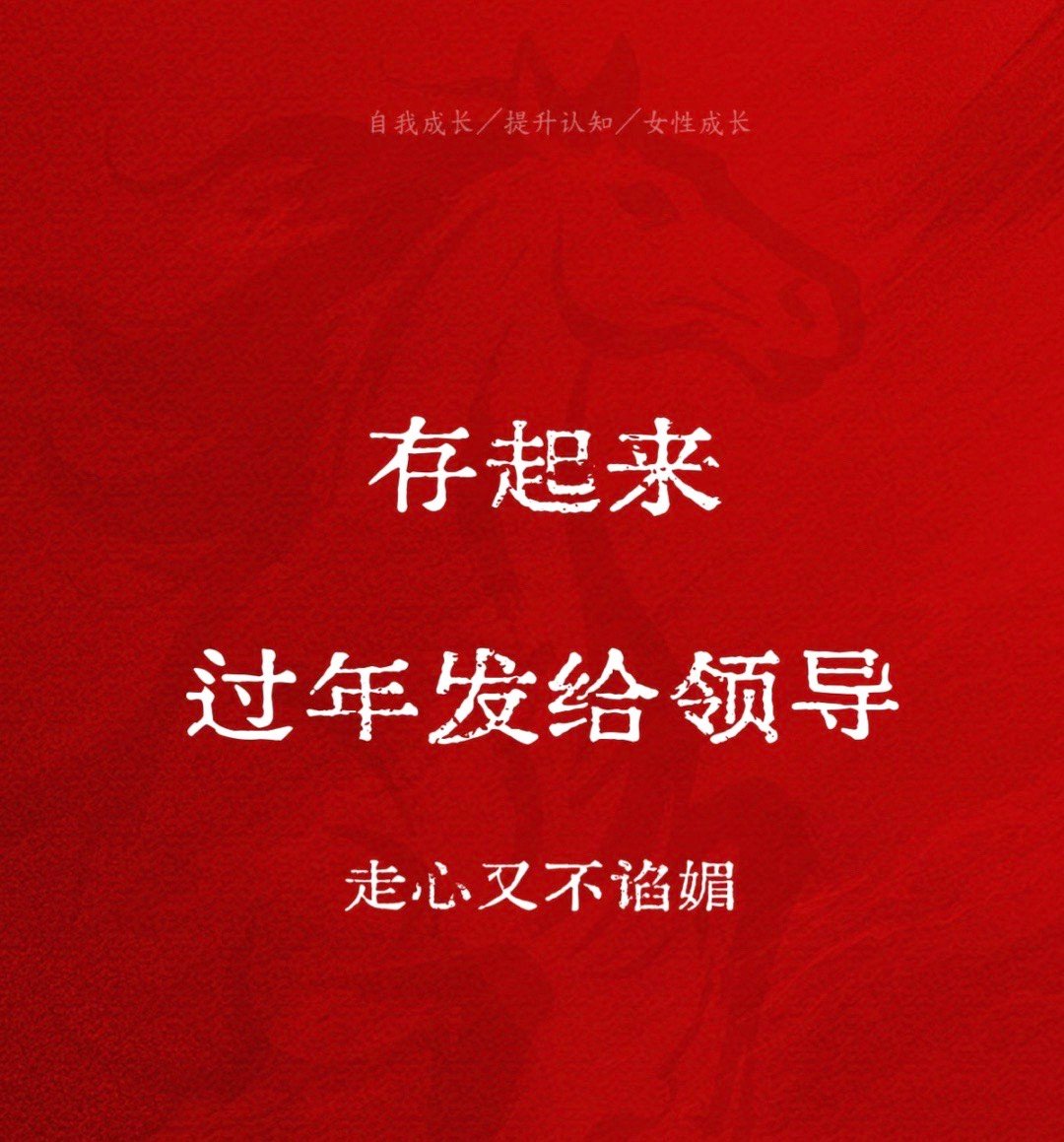 马年祝福短信新年祝福给领导拜年文案🈶️让领导舒服的拜年短信记得收藏[领导称呼]