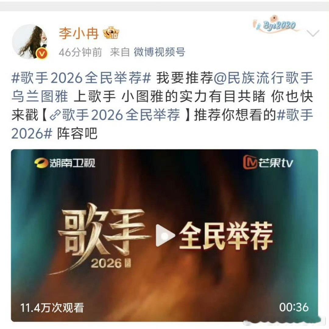 歌手2026官微关注李小冉歌手2026有前辈好友倾力推荐加持，也让乌兰图雅在节目