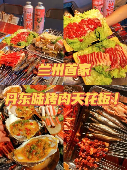 兰州首家🔥丹东味烤肉天花板！