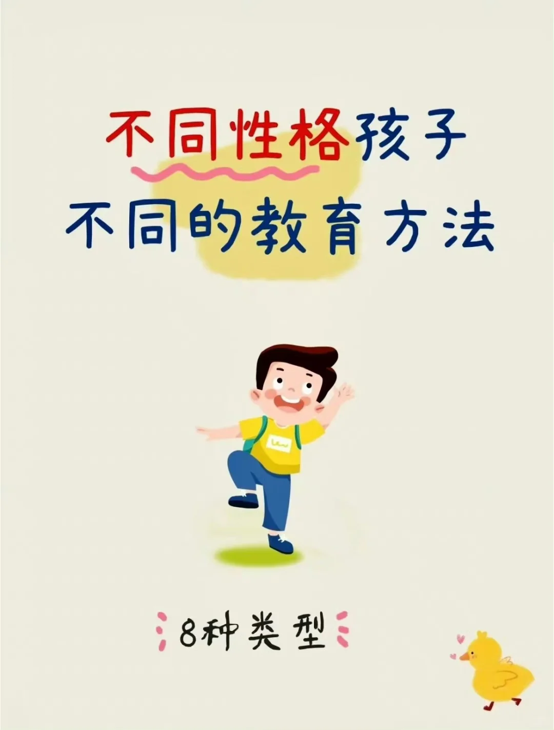 不同性格的孩子，不同的教育方法