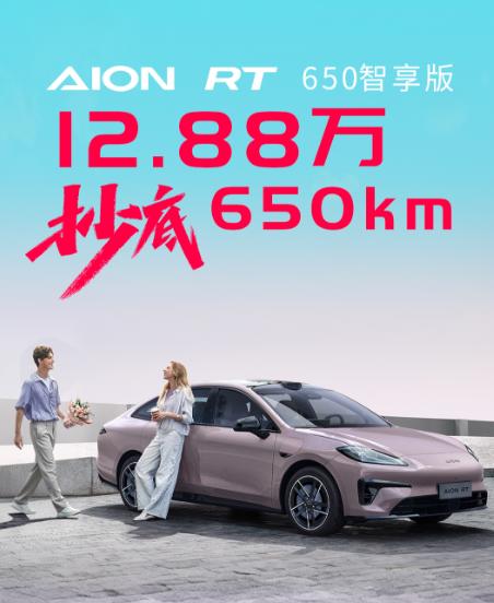 埃安AION RT把650km续航打到12万级别了。68度大电池、安全性高、颜值