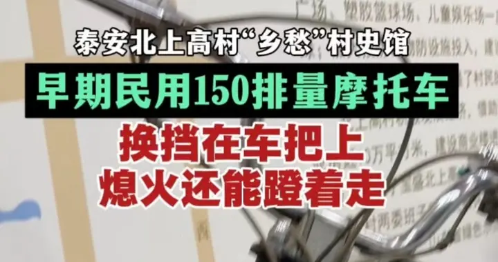 泰安北上高村：早期150排量摩托车