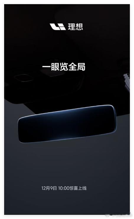 诸位L系列车主，你们期待了这么久的流媒体后视镜终于要在明天上线理想商城了~先来猜