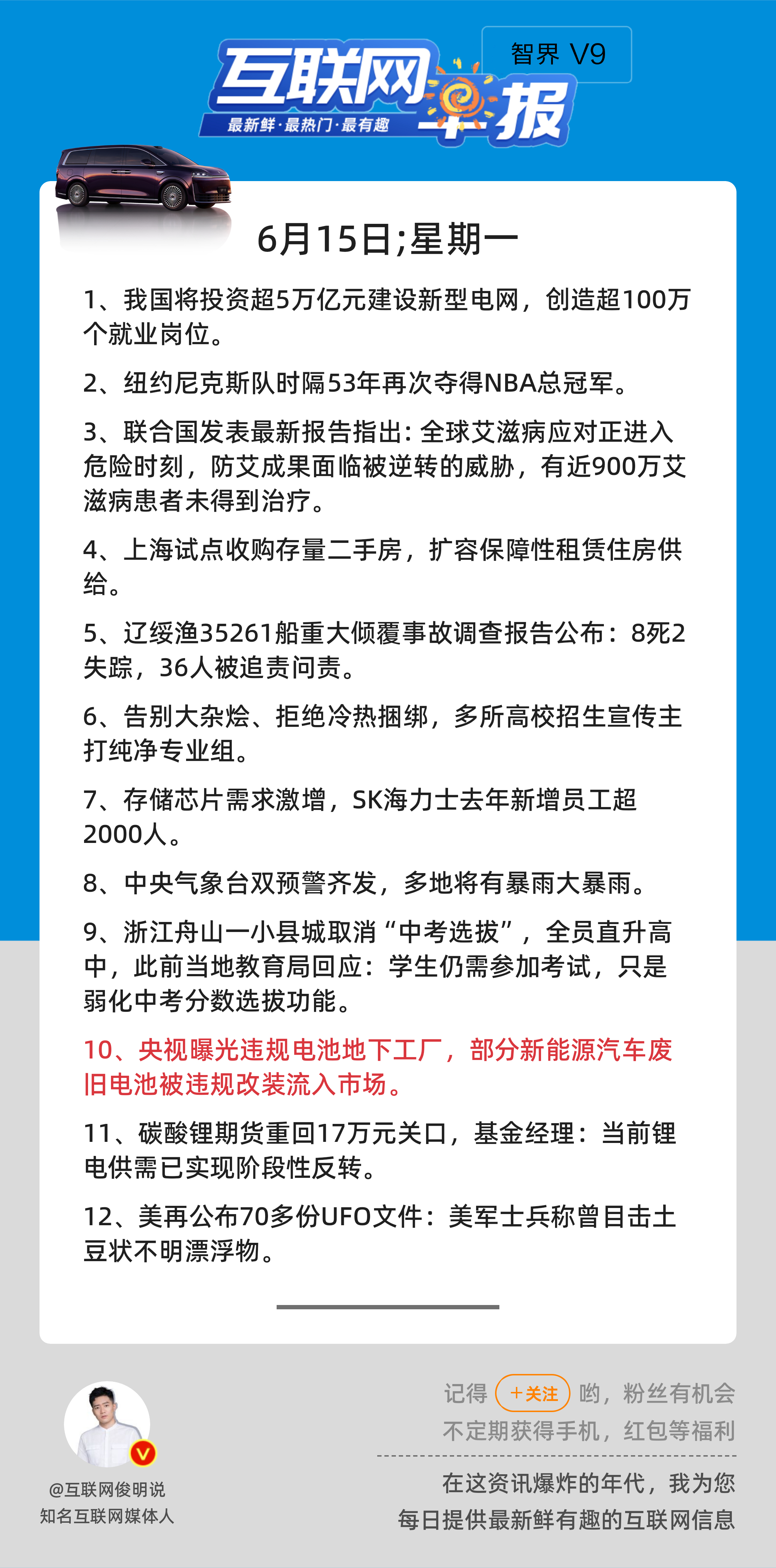 6月15日，星期一，《第3170期》；互联网早报，众览天下事关心第10条：央视曝