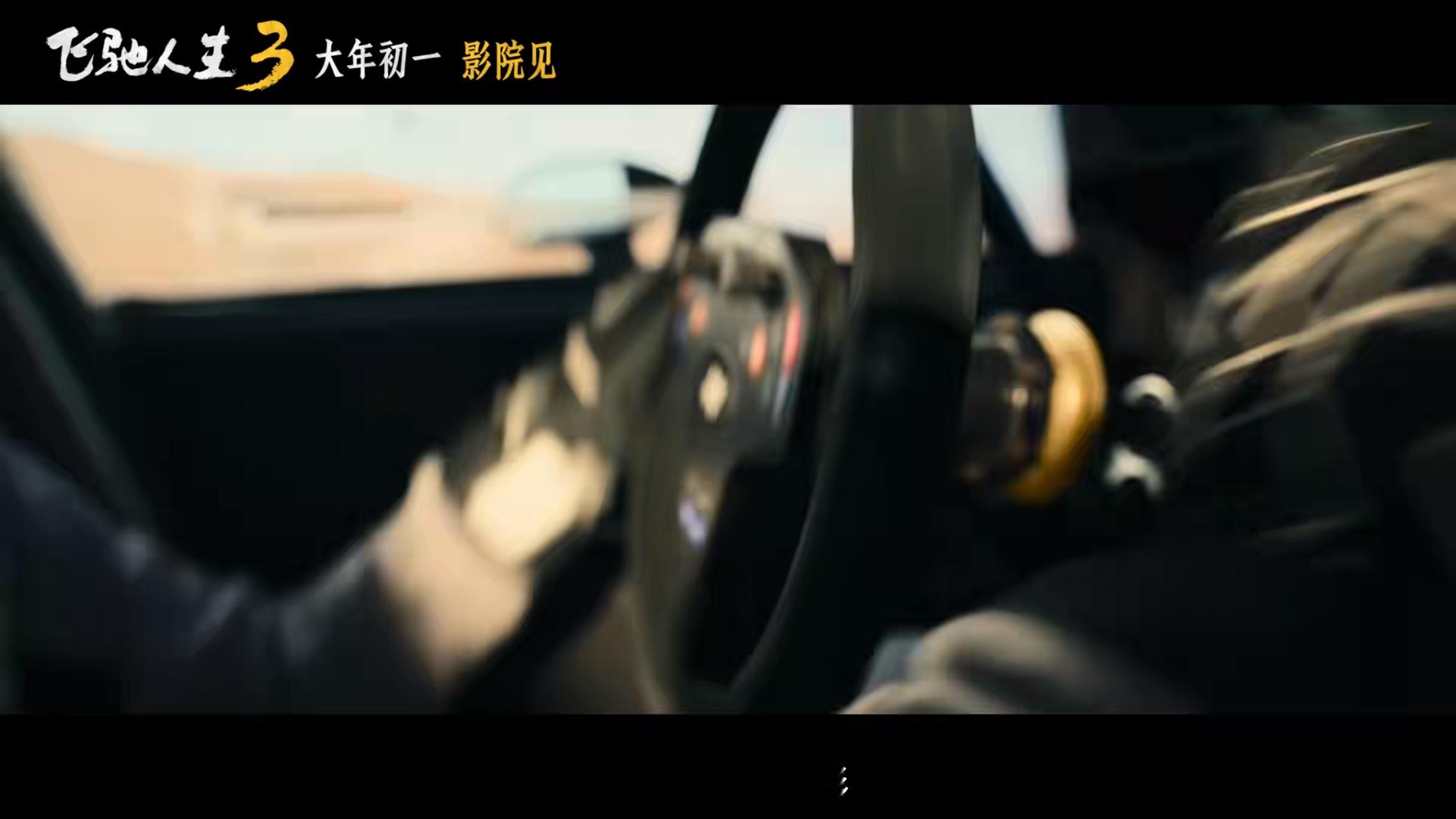 飞驰人生3首支预告寒假不打烊刷了几遍《飞驰人生3》“把路展开”版预告，聊下我的几