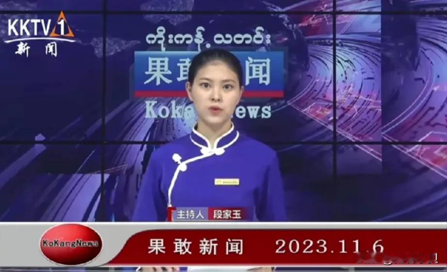 果敢电视台换人了，美女主持段家玉再也回不来。
同盟军重新掌握果敢地盘也意味着所有