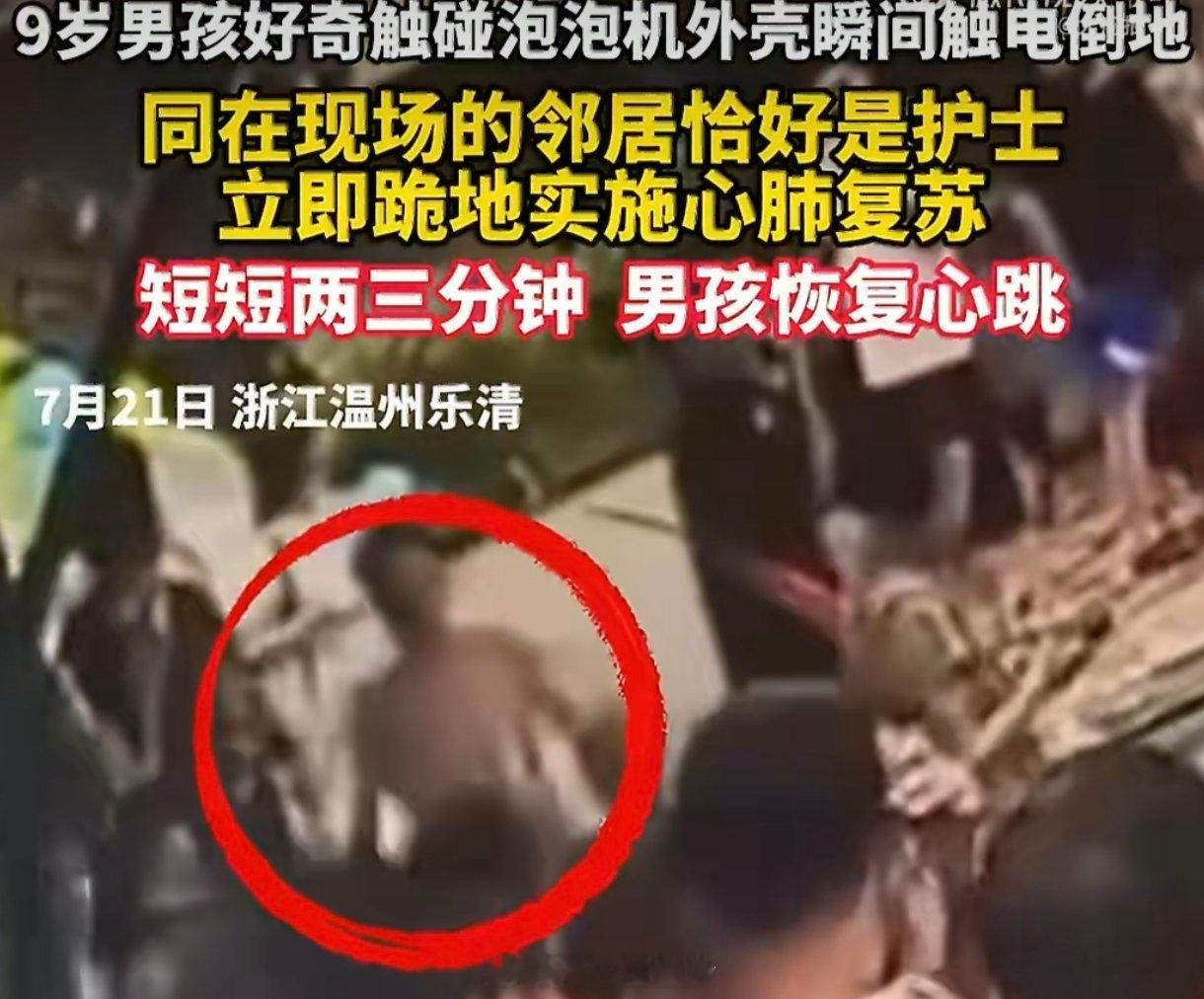 9岁男孩泳池派对触电心脏骤停看到小男孩触电被抢救，心里像被攥了一下。想想如果是自